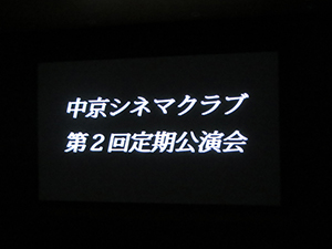 中京シネマクラブが清明ホールで定期公演会