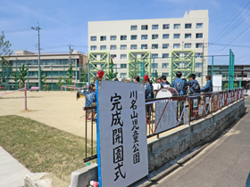 川名山児童公園の開園式