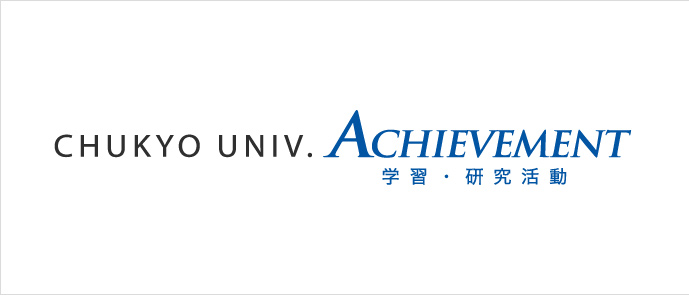 学習・研究活動