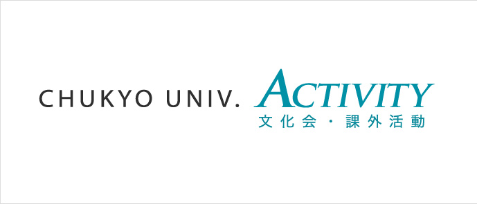 文化・課外活動