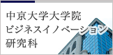 MBA大学院（ビジネス・イノベーション研究科）