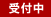 受付中