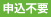 申込不要