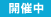 開催中
