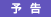 予告