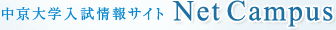 中京大学入試情報サイト Net Campus