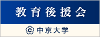 教育後援会