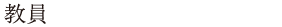 教員