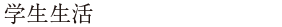 学生生活