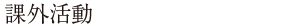 課外活動
