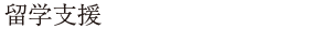 留学支援