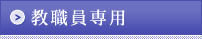 教職員専用