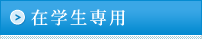 在学生専用