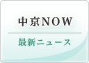 中京NOW