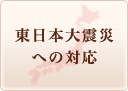 東日本大震災への対応