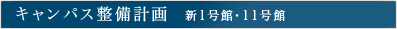 キャンパス整備計画