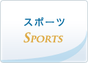 体育会・スポーツ