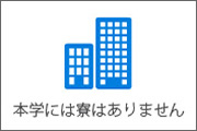 寮（寄宿舎）