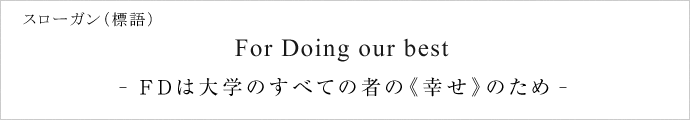 「FDは大学のすべての者の《幸せ》のため」For Doing our best!