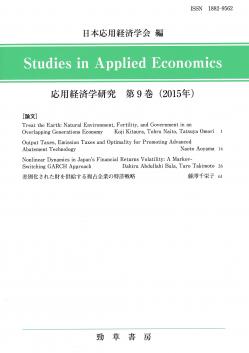 応用経済学研究第9巻.jpg