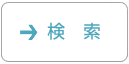 詳細検索・自動書庫出庫専用