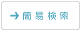 簡易検索