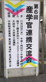 第6回産学官連携交流会