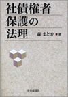 社債権者保護の法理