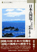 『日本の国境・いかにこの「呪縛」を解くか』