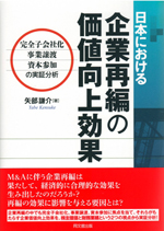 日本における企業再編の価値向上効果　－完全子会社化・事業譲渡・資本参加の実証分析－