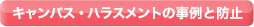 キャンパス・ハラスメントの事例と防止