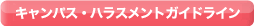 キャンパス・ハラスメント・ガイドライン