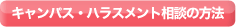 キャンパス・ハラスメント相談の方法