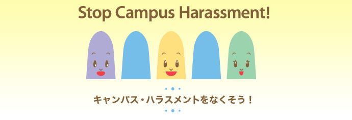 キャンパスハラスメントをなくそう！