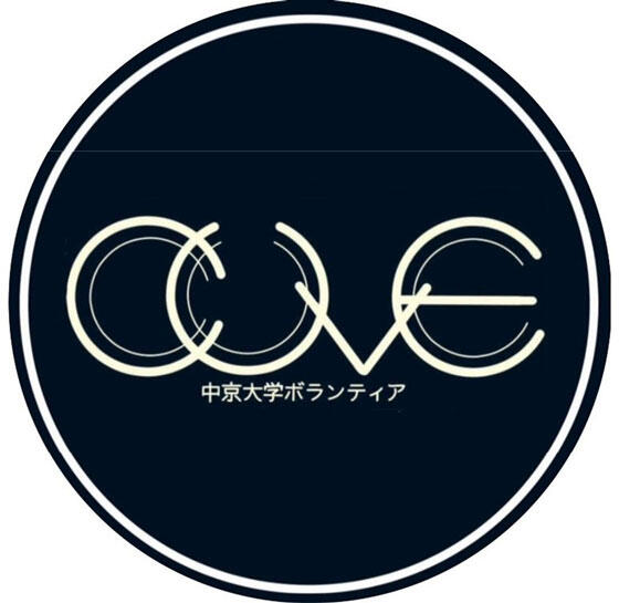 ボランティア団体CUVE（名古屋）