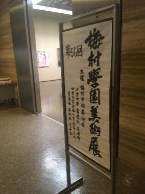 梅村学園美術展看板.jpg