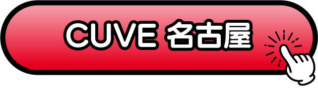 CUVE名古屋