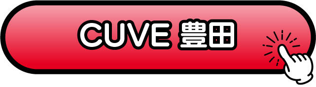 CUVE豊田