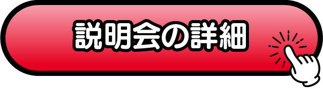 CUVE名古屋説明会詳細