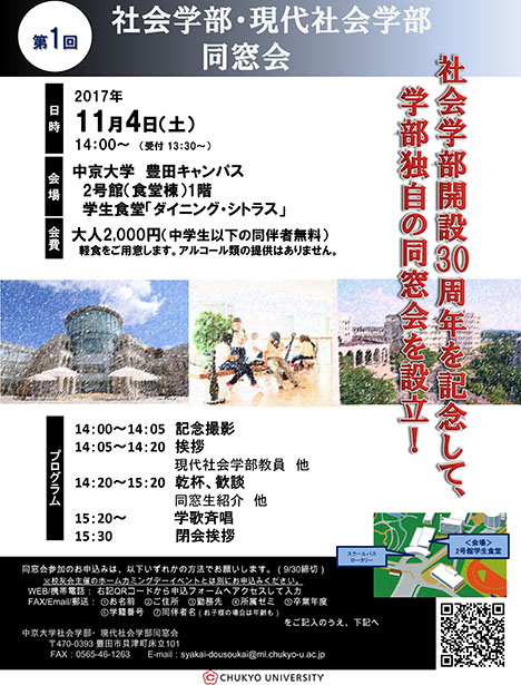 第1回社会学部・現代社会学部同窓会