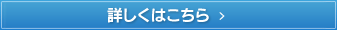 詳しくはこちら
