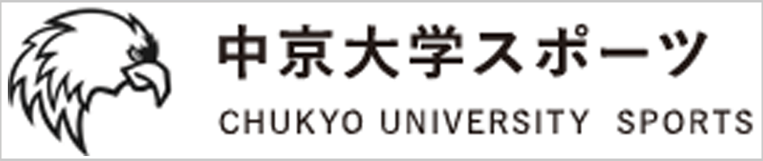 中京大学スポーツ