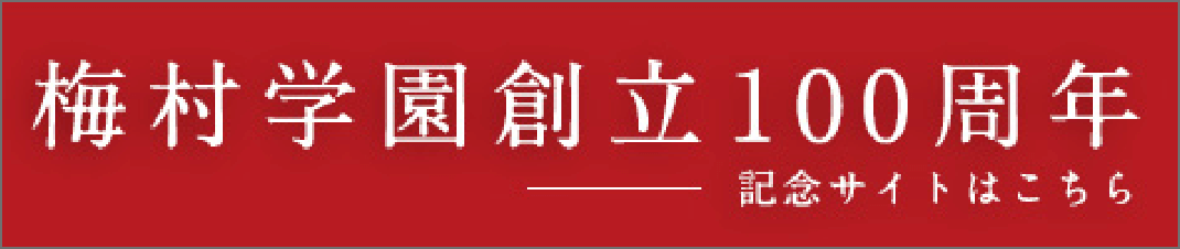 梅村学園創立100周年