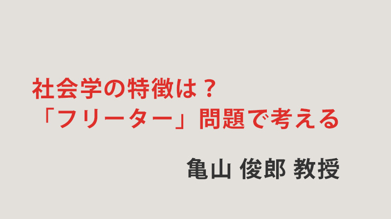 亀山ゼミ　社会学の特徴は？「フリーター」問題で考える