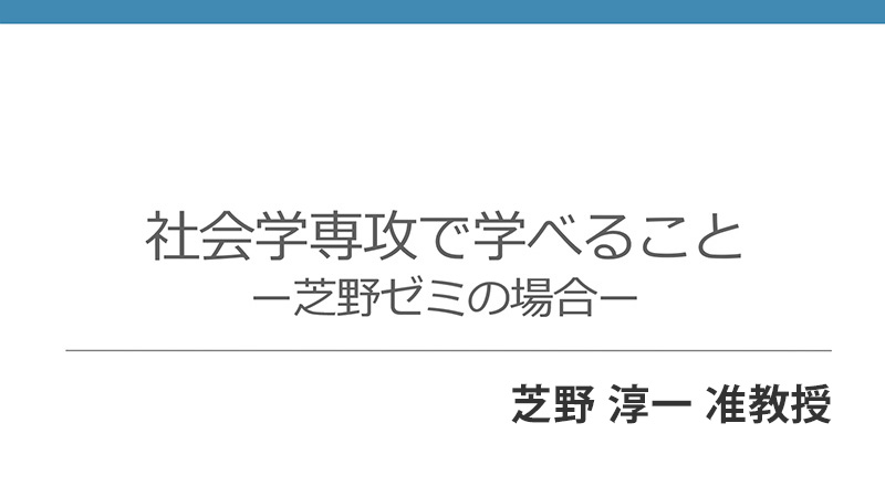 芝野ゼミ　社会学専攻で学べること―芝野ゼミの場合―