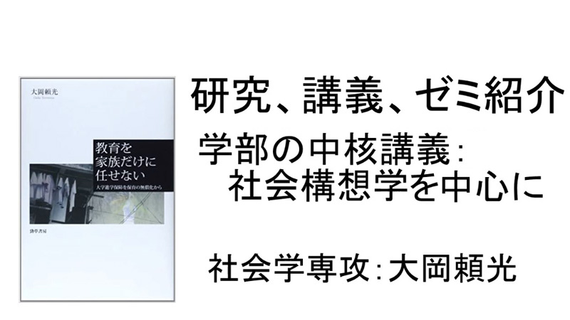 大岡 研究、講義、ゼミ紹介　学部の中核講義:社会構想学を中心に