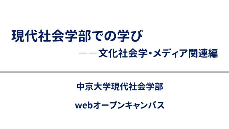 真鍋　現代社会学部での学び――文化社会学・メディア関連編