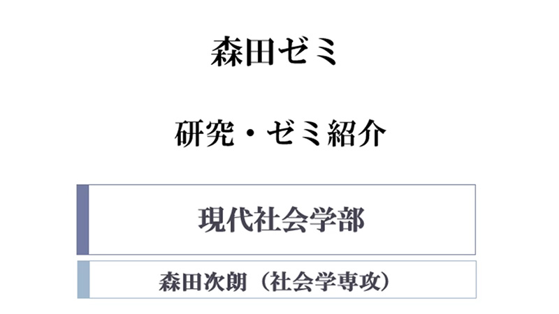 森田 研究紹介 ゼミ紹介）