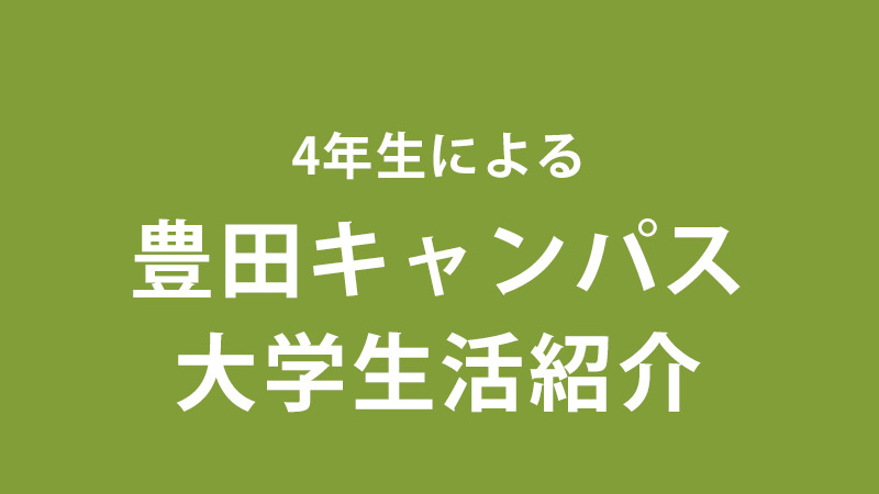 4年生による豊田キャンパス大学生活紹介