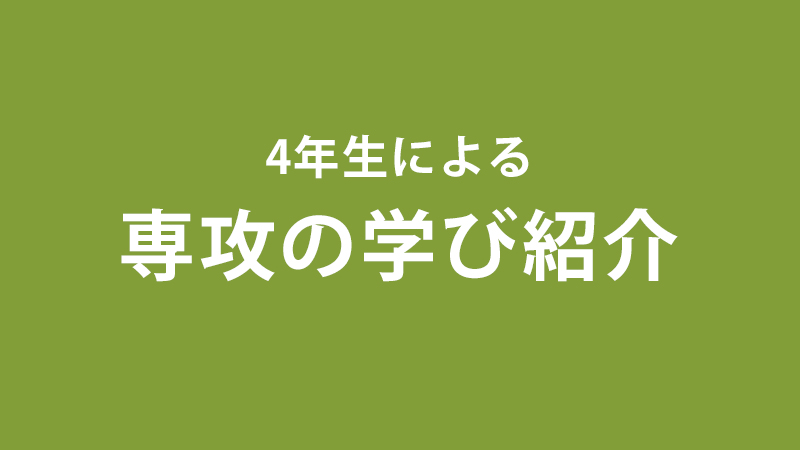 4年生による専攻の学び紹介